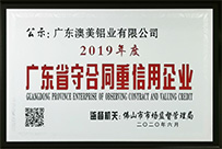 【喜訊】澳美鋁業(yè)榮獲“廣東省守合同重信用企業(yè)”稱號