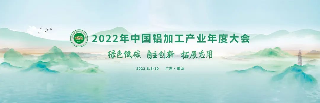 2022年中國鋁加工產(chǎn)業(yè)年度大會(huì)圓滿落幕